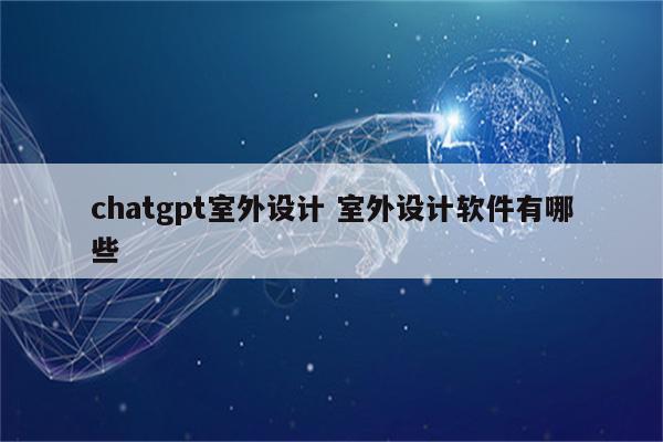 chatgpt室外设计 室外设计软件有哪些