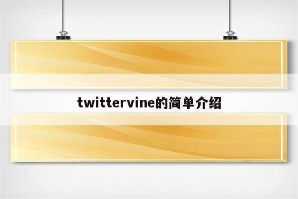 twittervine的简单介绍