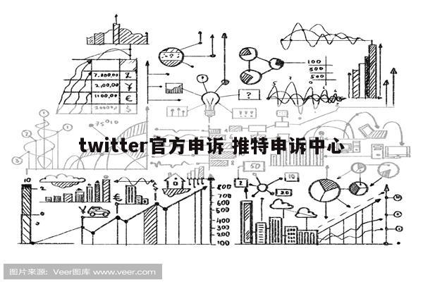 twitter官方申诉 推特申诉中心
