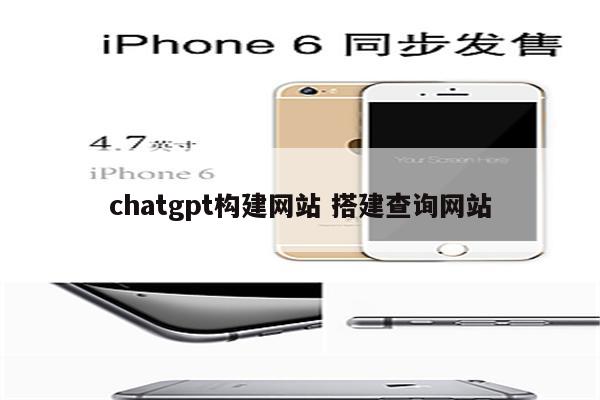 chatgpt构建网站 搭建查询网站