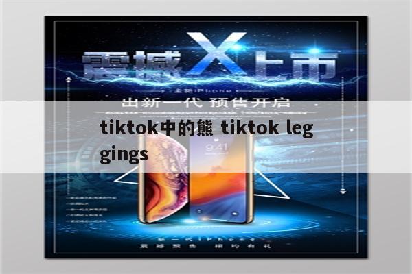 tiktok中的熊 tiktok leggings