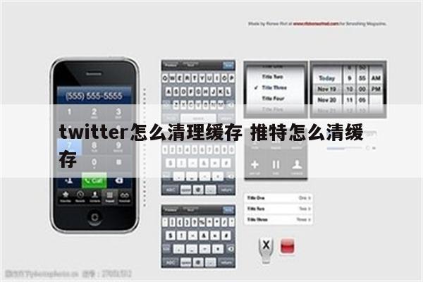 twitter怎么清理缓存 推特怎么清缓存