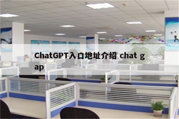 ChatGPT入口地址介绍 chat gap