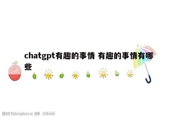 chatgpt有趣的事情 有趣的事情有哪些