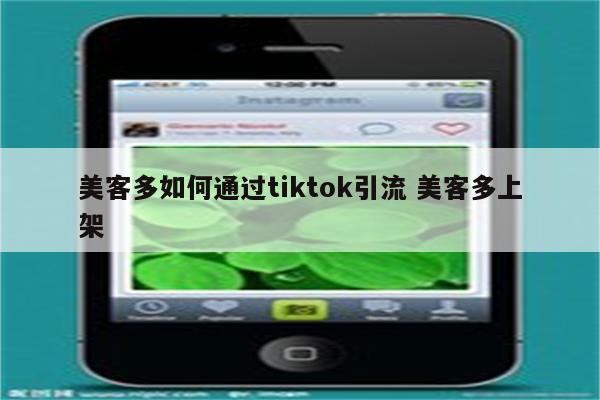 美客多如何通过tiktok引流 美客多上架