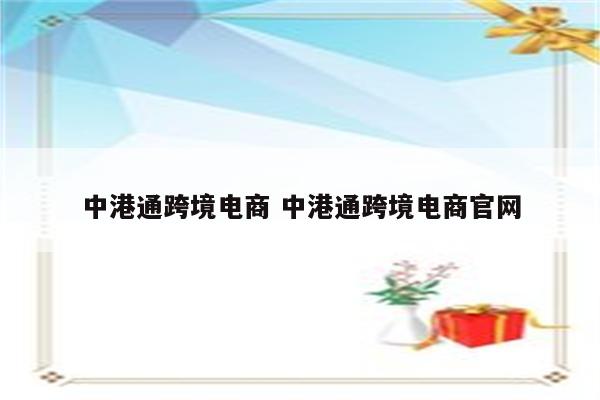 中港通跨境电商 中港通跨境电商官网