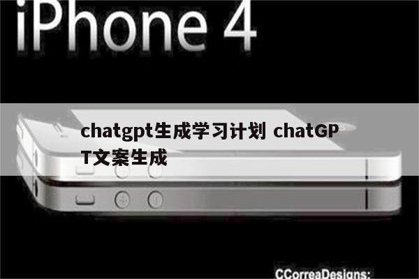 chatgpt生成学习计划 chatGPT文案生成