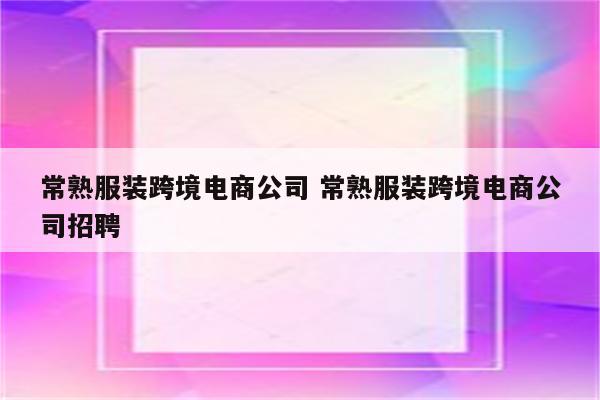 常熟服装跨境电商公司 常熟服装跨境电商公司招聘