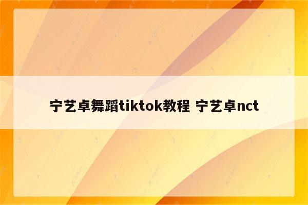 宁艺卓舞蹈tiktok教程 宁艺卓nct