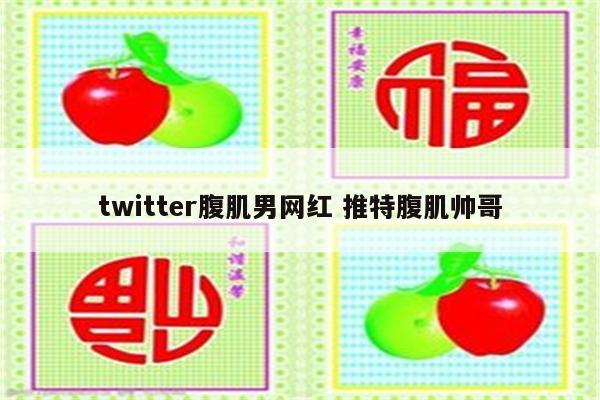 twitter腹肌男网红 推特腹肌帅哥