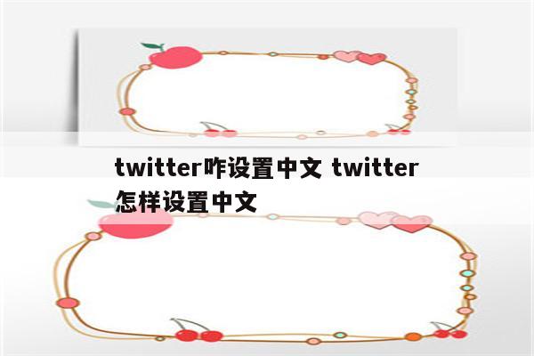 twitter咋设置中文 twitter怎样设置中文