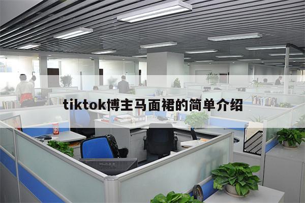 tiktok博主马面裙的简单介绍