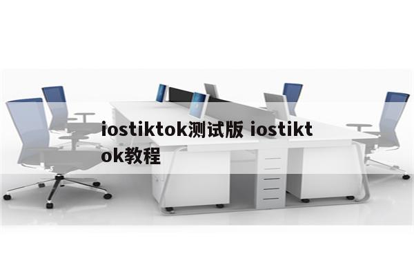 iostiktok测试版 iostiktok教程
