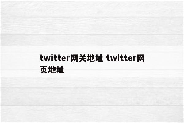 twitter网关地址 twitter网页地址
