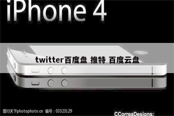 twitter百度盘 推特 百度云盘