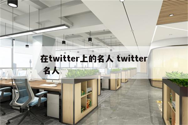 在twitter上的名人 twitter 名人