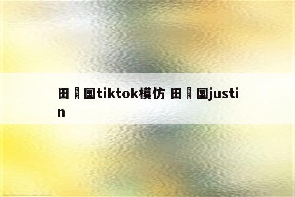 田柾国tiktok模仿 田柾国justin