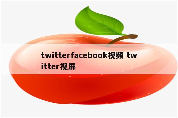 twitterfacebook视频 twitter视屏