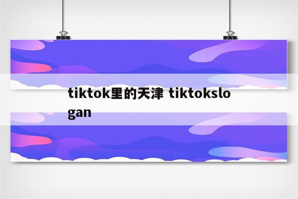 tiktok里的天津 tiktokslogan