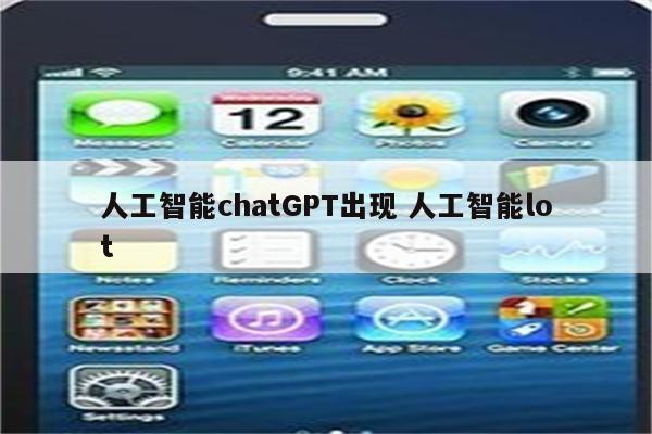 人工智能chatGPT出现 人工智能lot