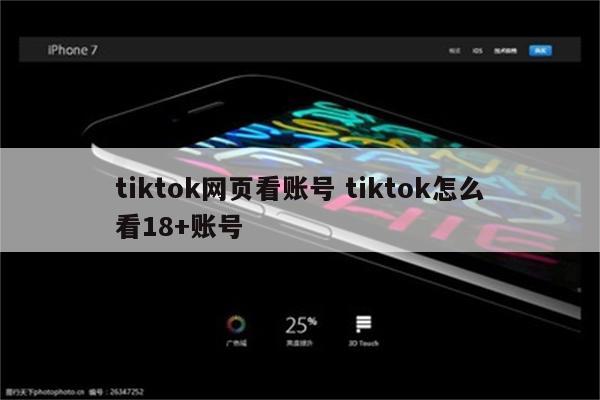 tiktok网页看账号 tiktok怎么看18+账号