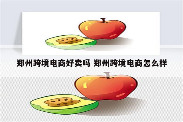 郑州跨境电商好卖吗 郑州跨境电商怎么样