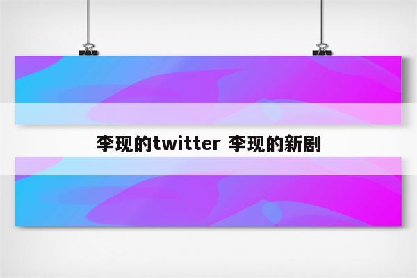 李现的twitter 李现的新剧