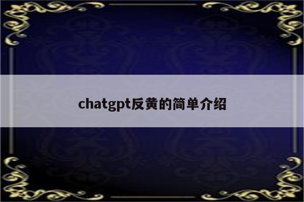chatgpt反黄的简单介绍