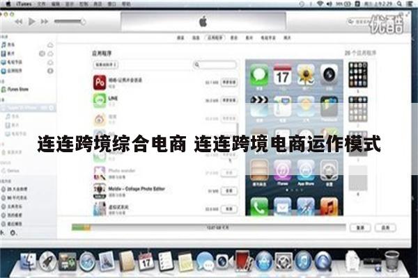 连连跨境综合电商 连连跨境电商运作模式