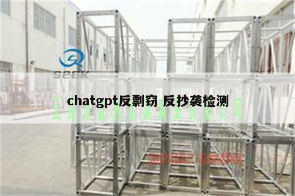 chatgpt反剽窃 反抄袭检测
