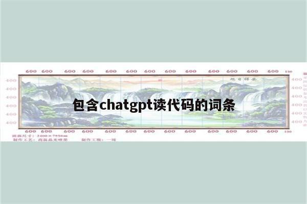 包含chatgpt读代码的词条