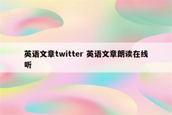 英语文章twitter 英语文章朗读在线听