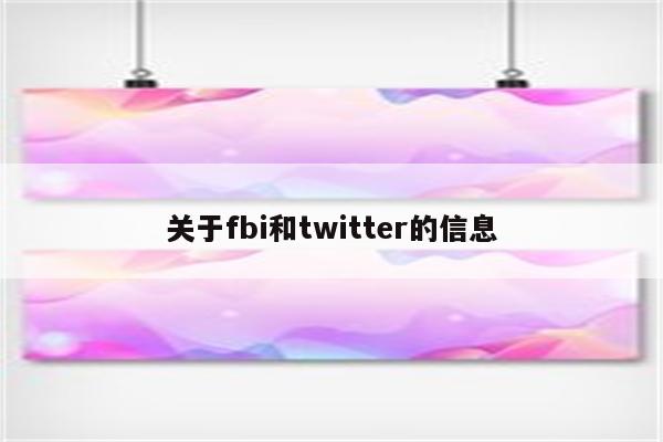 关于fbi和twitter的信息