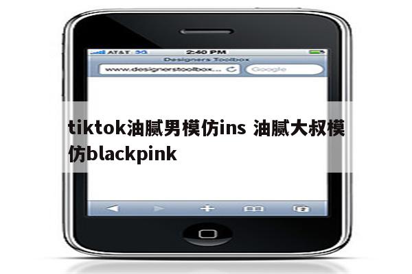 tiktok油腻男模仿ins 油腻大叔模仿blackpink