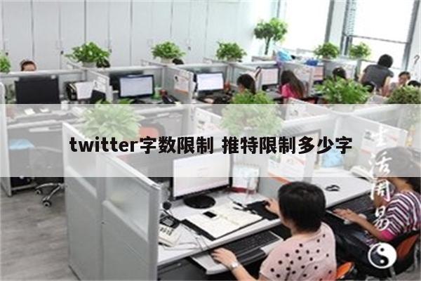 twitter字数限制 推特限制多少字
