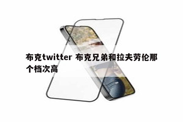 布克twitter 布克兄弟和拉夫劳伦那个档次高