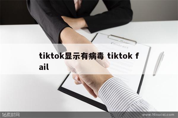 tiktok显示有病毒 tiktok fail