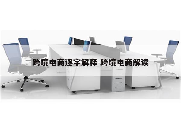 跨境电商逐字解释 跨境电商解读