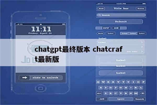 chatgpt最终版本 chatcraft最新版