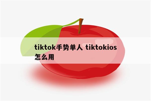 tiktok手势单人 tiktokios怎么用