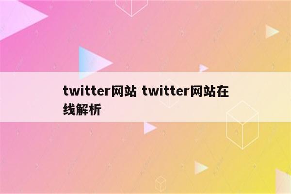 twitter网站 twitter网站在线解析