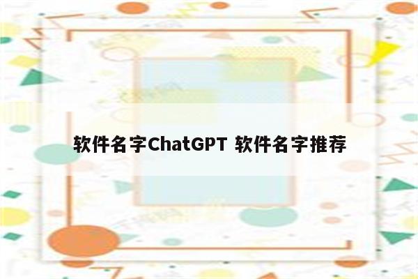 软件名字ChatGPT 软件名字推荐