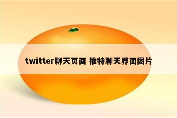 twitter聊天页面 推特聊天界面图片