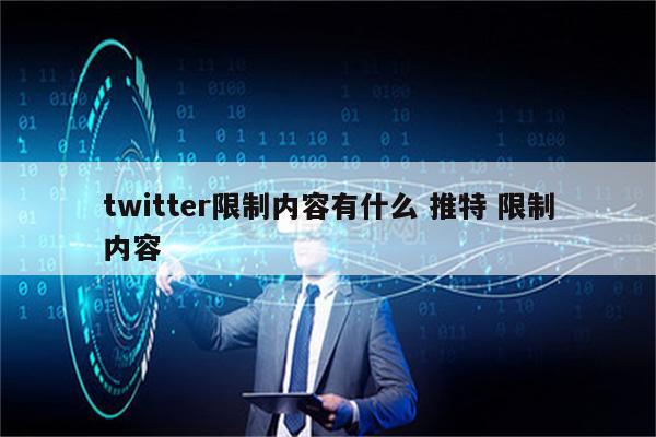 twitter限制内容有什么 推特 限制内容