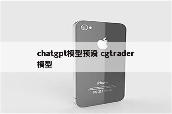 chatgpt模型预设 cgtrader模型