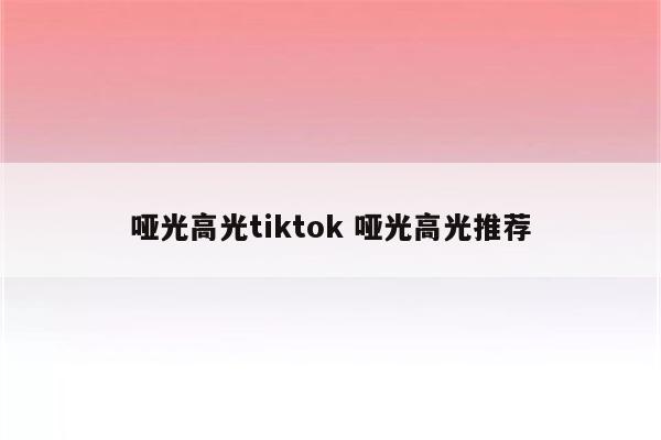 哑光高光tiktok 哑光高光推荐