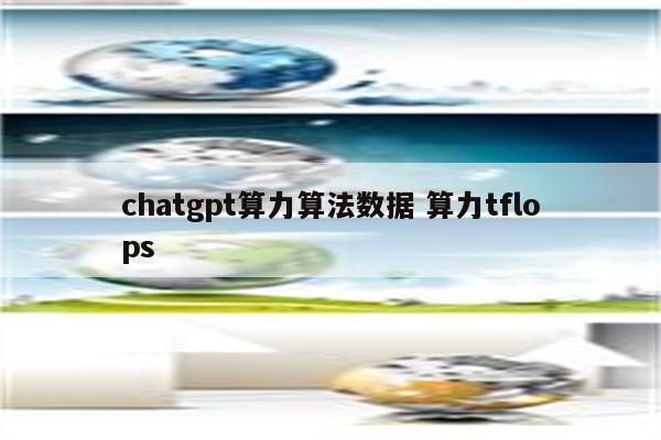chatgpt算力算法数据 算力tflops