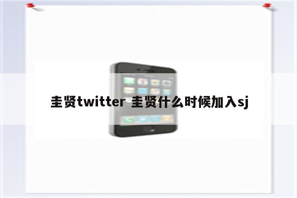 圭贤twitter 圭贤什么时候加入sj