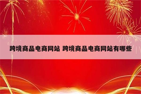 跨境商品电商网站 跨境商品电商网站有哪些