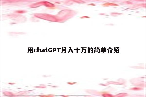 用chatGPT月入十万的简单介绍